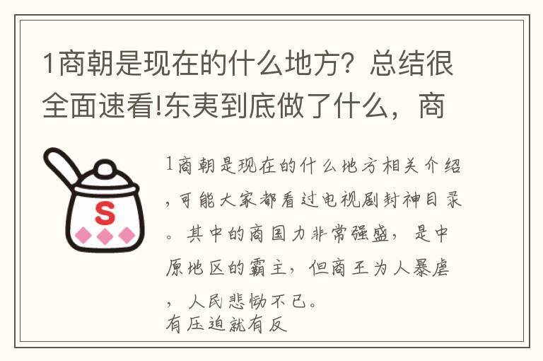 1商朝是现在的什么地方？总结很全面速看!东夷到底做了什么，商朝为何宁可亡国也要把它灭国？