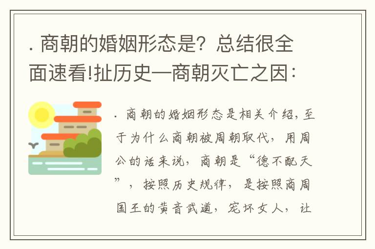 . 商朝的婚姻形态是？总结很全面速看!扯历史—商朝灭亡之因：坚持近亲繁殖人口素质下降严重