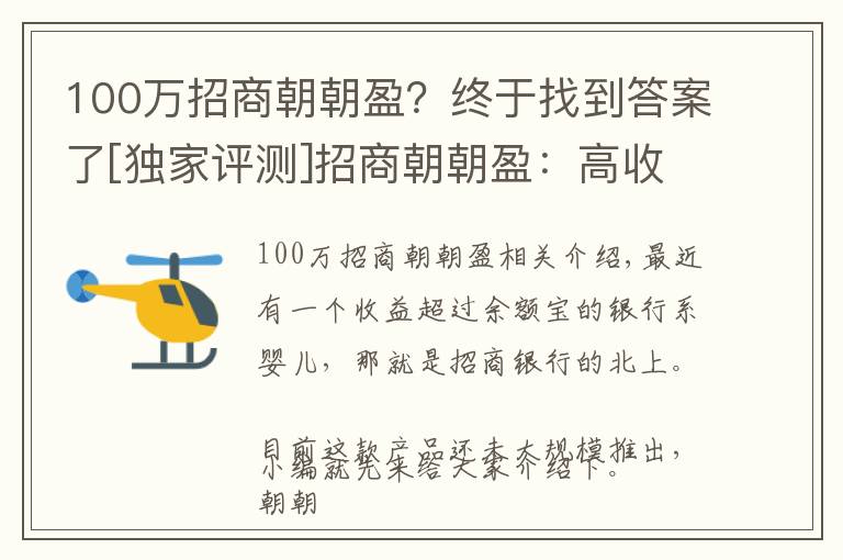 100万招商朝朝盈？终于找到答案了[独家评测]招商朝朝盈：高收益亮眼