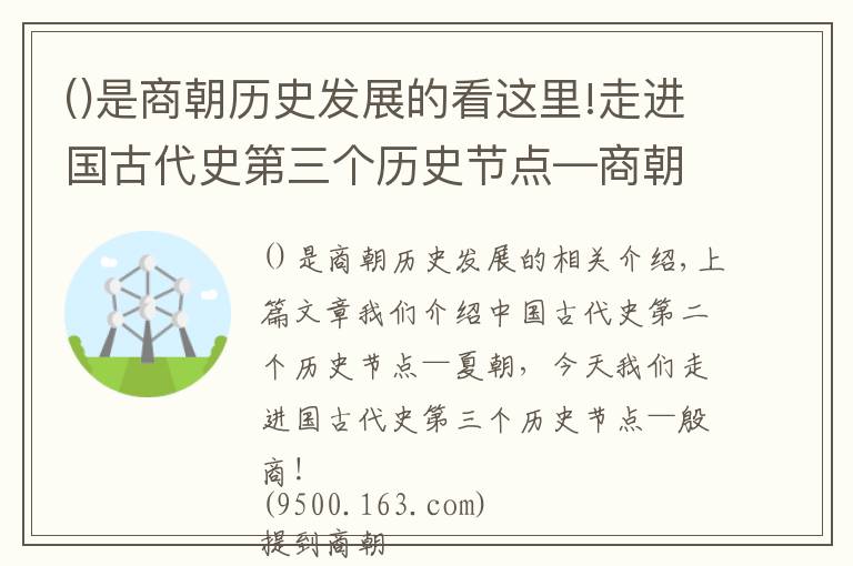 是商朝历史发展的看这里!走进国古代史第三个历史节点—商朝