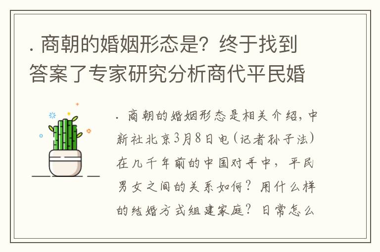 . 商朝的婚姻形态是？终于找到答案了专家研究分析商代平民婚姻：男女都较独立 一夫一妻制松散