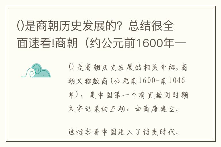 是商朝历史发展的？总结很全面速看!商朝（约公元前1600年—约公元前1046年）