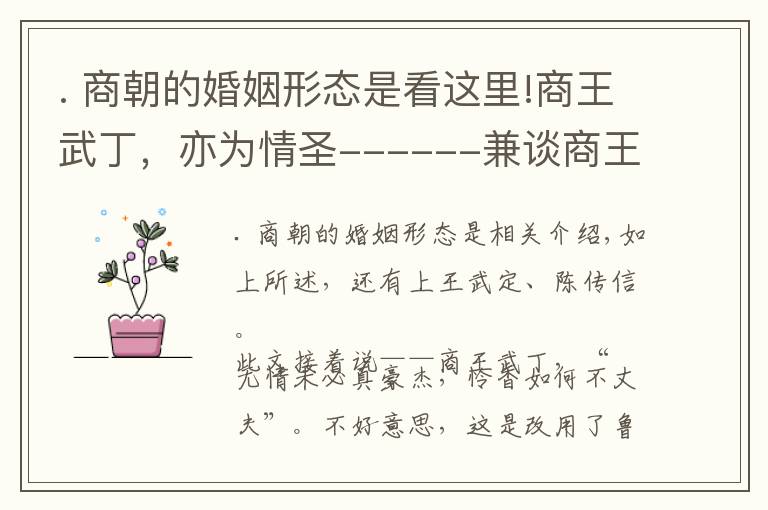 . 商朝的婚姻形态是看这里!商王武丁，亦为情圣------兼谈商王的婚姻