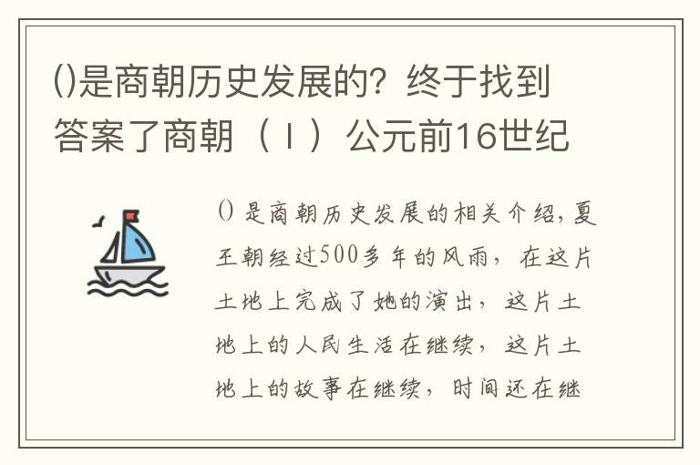 是商朝历史发展的？终于找到答案了商朝（Ⅰ）公元前16世纪-公元前1046年左右