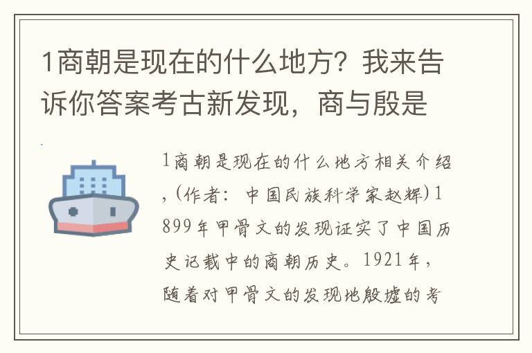 1商朝是现在的什么地方？我来告诉你答案考古新发现，商与殷是商王朝时期南北两个政治经济军事中心