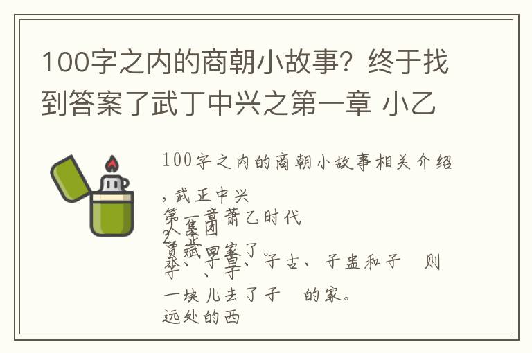 100字之内的商朝小故事？终于找到答案了武丁中兴之第一章 小乙时代 讲安阳殷商故事，传安阳家乡美名