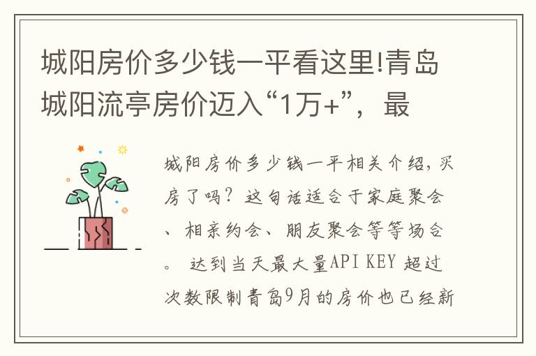 城阳房价多少钱一平看这里!青岛城阳流亭房价迈入“1万+”，最贵的小区均价超过2万/平