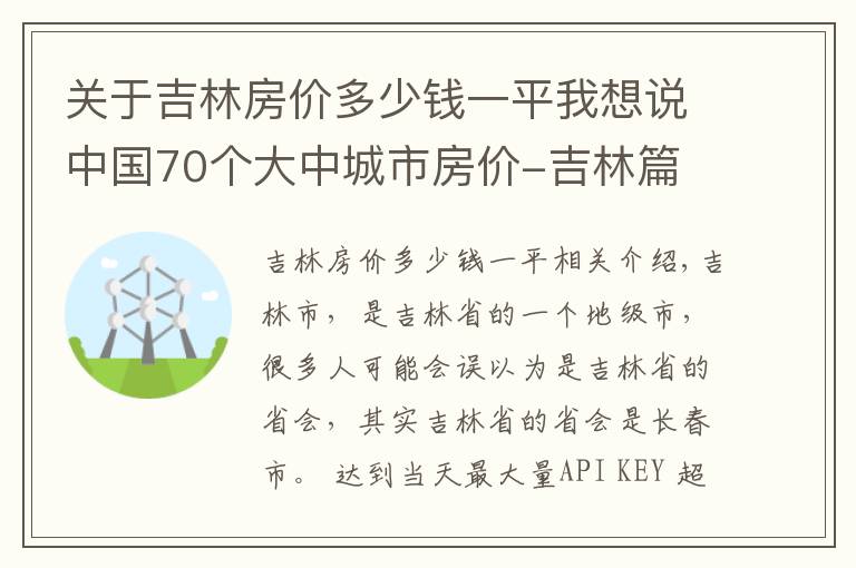 关于吉林房价多少钱一平我想说中国70个大中城市房价-吉林篇   2020年房价变化趋势