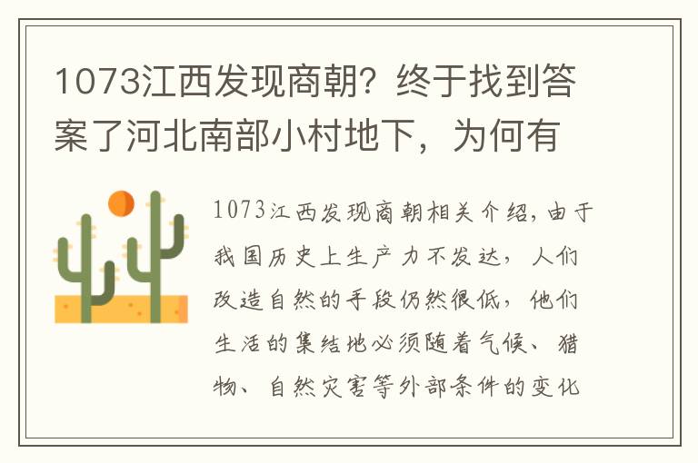 1073江西发现商朝？终于找到答案了河北南部小村地下，为何有战国之后唯一被彻底摧毁的中原王朝首都