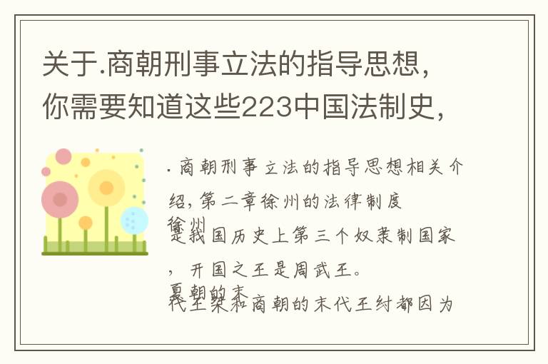 关于.商朝刑事立法的指导思想，你需要知道这些223中国法制史，第 二 章　西周的法律制度