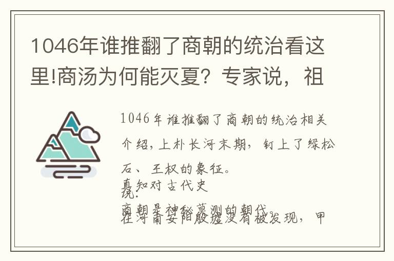 1046年谁推翻了商朝的统治看这里!商汤为何能灭夏？专家说，祖先打下的基础太好了|真知堂说上古史