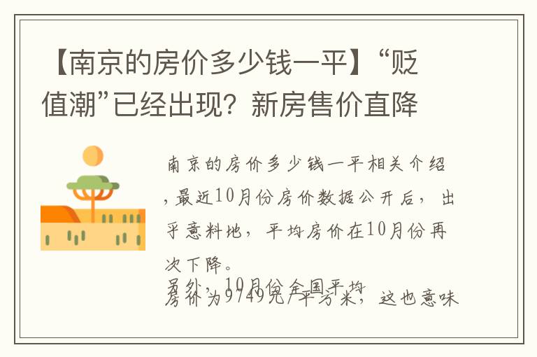 【南京的房价多少钱一平】“贬值潮”已经出现？新房售价直降40%，业主们要求退房退差价