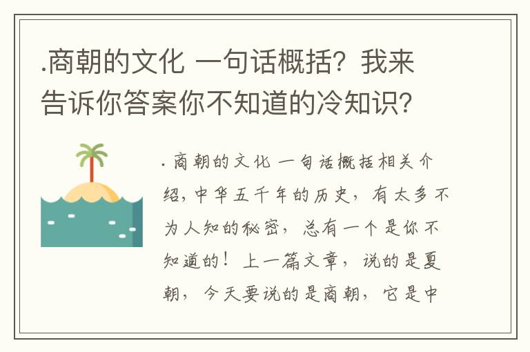 .商朝的文化 一句话概括？我来告诉你答案你不知道的冷知识？(商朝)