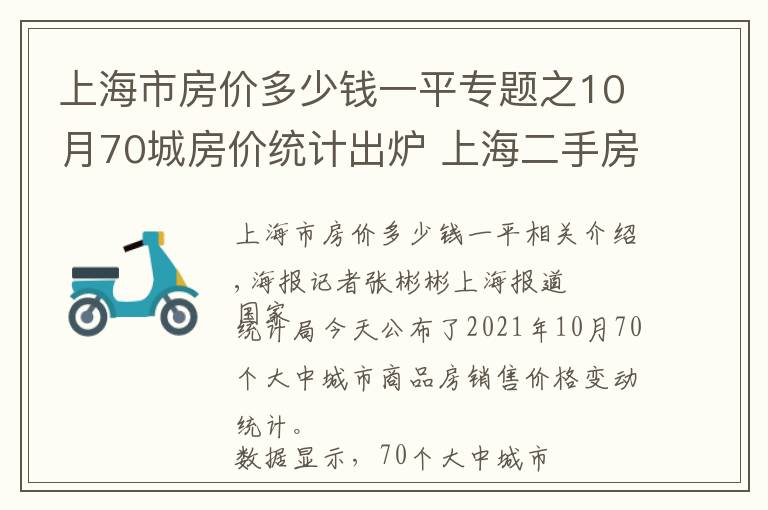 上海市房价多少钱一平专题之10月70城房价统计出炉 上海二手房价格持续下跌