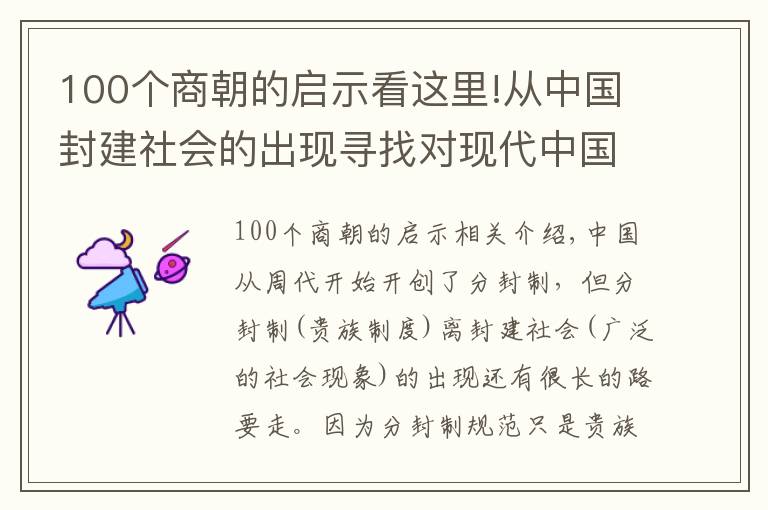 100个商朝的启示看这里!从中国封建社会的出现寻找对现代中国的启示