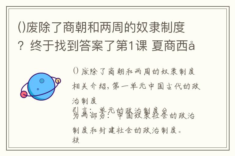 废除了商朝和两周的奴隶制度？终于找到答案了第1课 夏商西周的政治制度