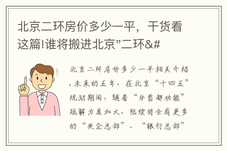 北京二环房价多少一平，干货看这篇!谁将搬进北京"二环"？