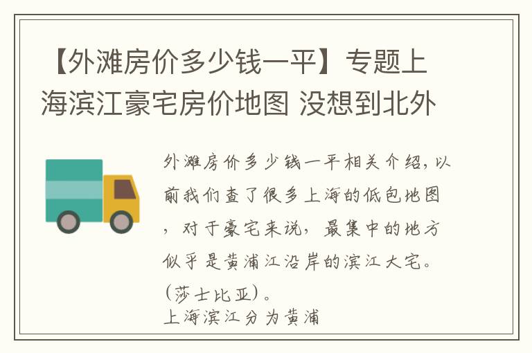 【外滩房价多少钱一平】专题上海滨江豪宅房价地图 没想到北外滩的房价最高