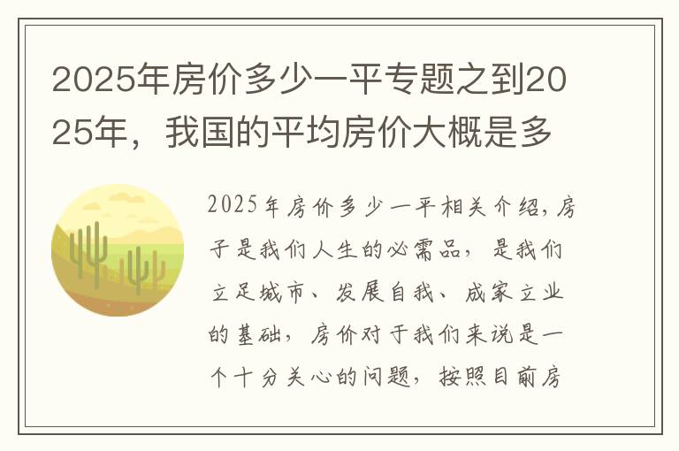 2025年房价多少一平专题之到2025年，我国的平均房价大概是多少？会涨到2万元吗？