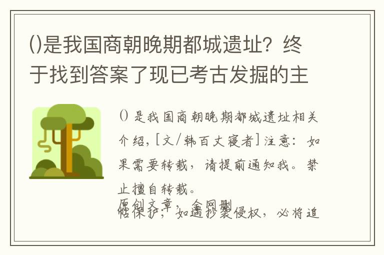 是我国商朝晚期都城遗址？终于找到答案了现已考古发掘的主要商朝遗址有哪些？反映出怎样的一段特殊历史？