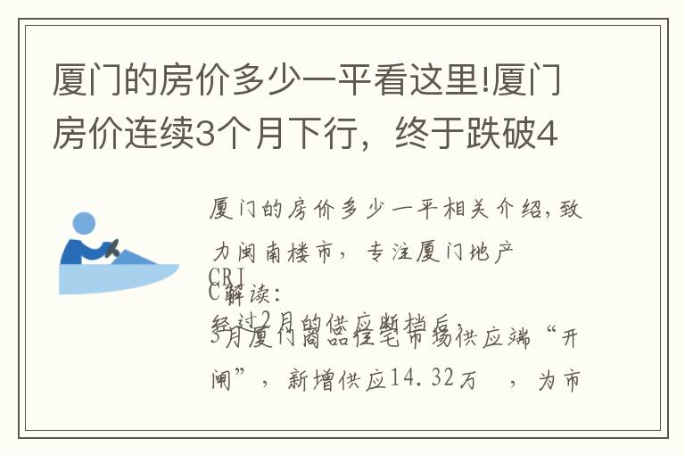 厦门的房价多少一平看这里!厦门房价连续3个月下行，终于跌破4万/㎡线