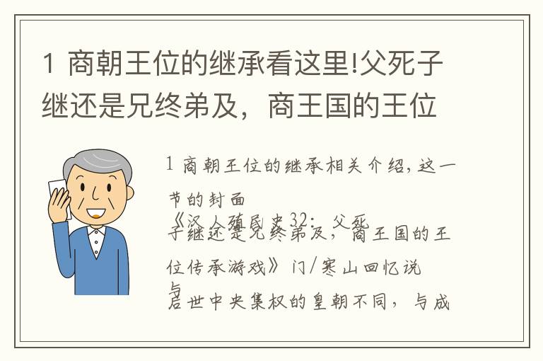 1 商朝王位的继承看这里!父死子继还是兄终弟及，商王国的王位传承游戏