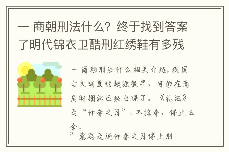 一 商朝刑法什么？终于找到答案了明代锦衣卫酷刑红绣鞋有多残忍？行刑前的准备就能把人吓瘫