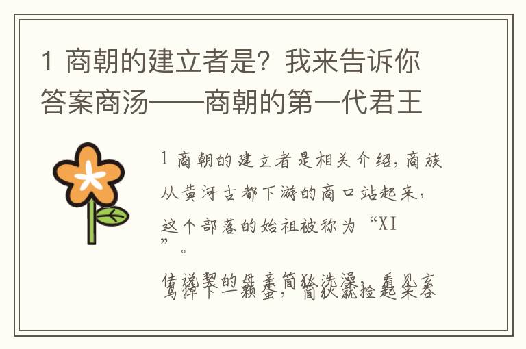 1 商朝的建立者是？我来告诉你答案商汤——商朝的第一代君王