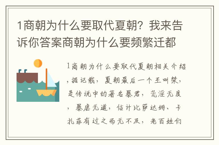 1商朝为什么要取代夏朝？我来告诉你答案商朝为什么要频繁迁都？真正的原因并不是水患，而是这个…