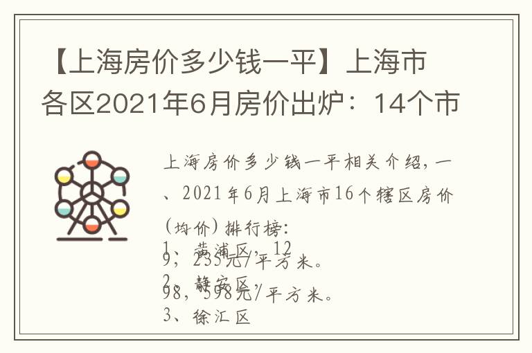 【上海房价多少钱一平】上海市各区2021年6月房价出炉：14个市辖区又上涨了