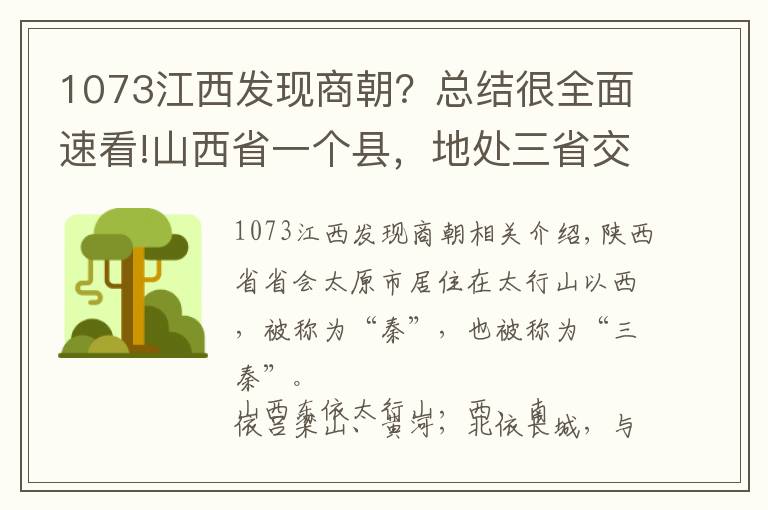 1073江西发现商朝？总结很全面速看!山西省一个县，地处三省交界处，总人口超40万！