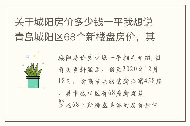 关于城阳房价多少钱一平我想说青岛城阳区68个新楼盘房价，其中29个楼盘均价超过1.5万元