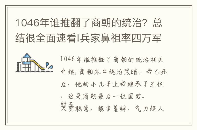 1046年谁推翻了商朝的统治？总结很全面速看!兵家鼻祖率四万军队在牧野大败商朝七十万军，是如何做到的？