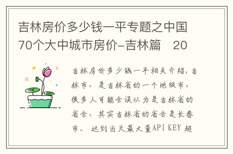 吉林房价多少钱一平专题之中国70个大中城市房价-吉林篇 2020年房价变化趋势