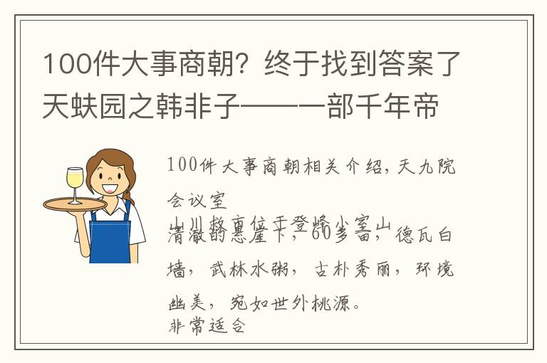 100件大事商朝？终于找到答案了天蚨园之韩非子——一部千年帝王学，含寓言故事集（100则）