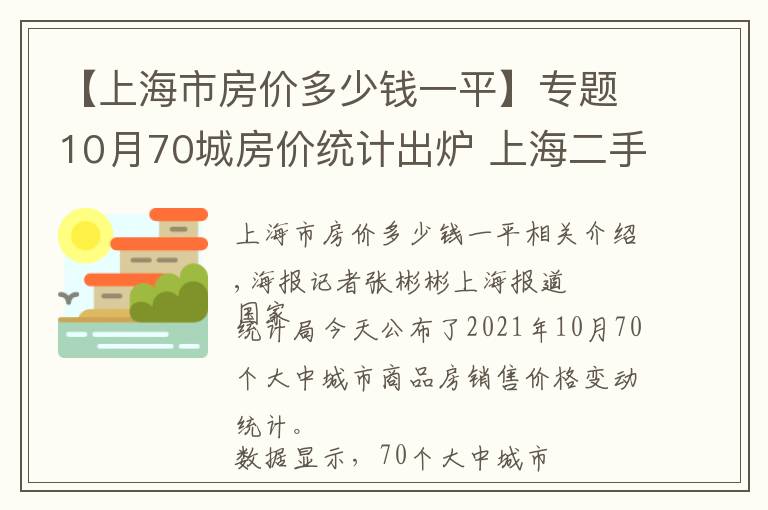【上海市房价多少钱一平】专题10月70城房价统计出炉 上海二手房价格持续下跌