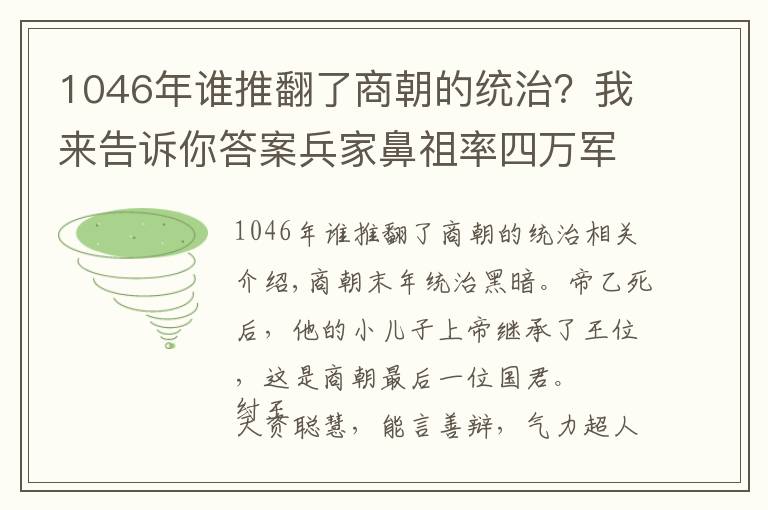 1046年谁推翻了商朝的统治？我来告诉你答案兵家鼻祖率四万军队在牧野大败商朝七十万军，是如何做到的？