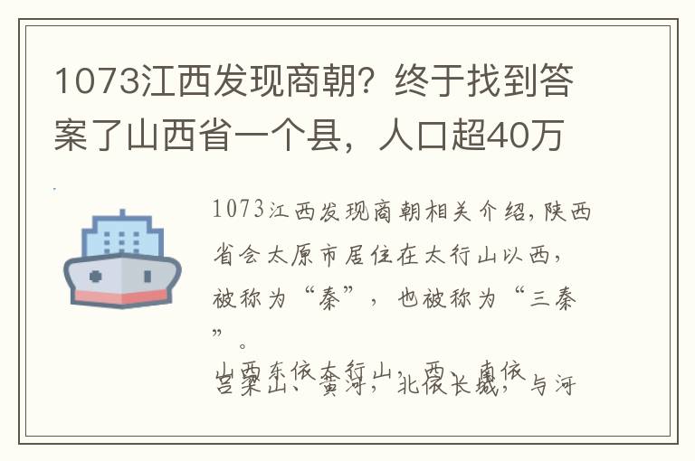 1073江西发现商朝？终于找到答案了山西省一个县，人口超40万，名字非常容易读错！