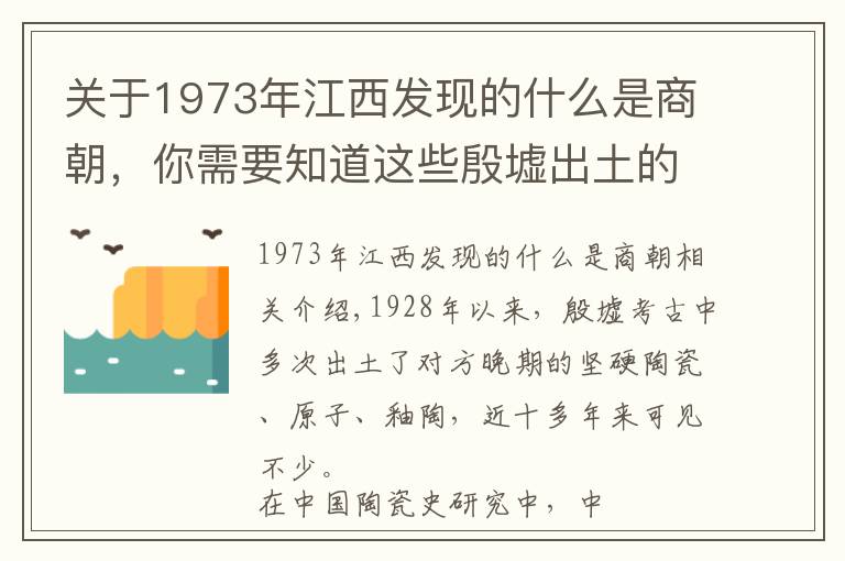 关于1973年江西发现的什么是商朝，你需要知道这些殷墟出土的硬陶、原始瓷和釉陶