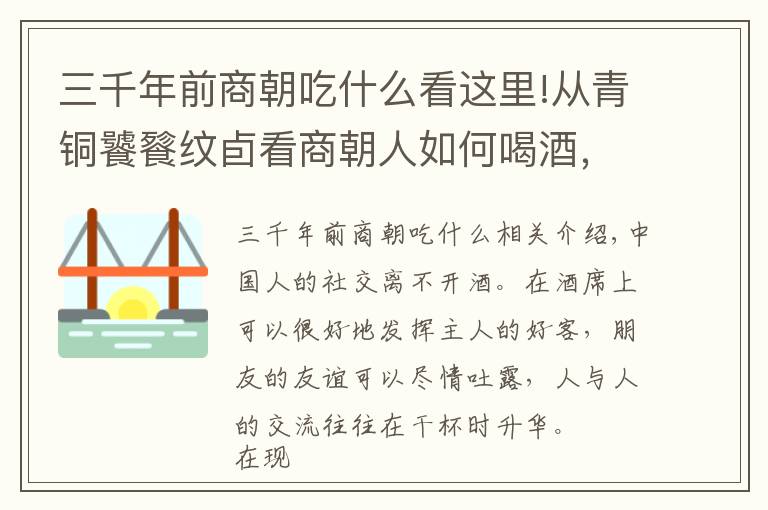 三千年前商朝吃什么看这里!从青铜饕餮纹卣看商朝人如何喝酒，可也是凶猛得紧哦！