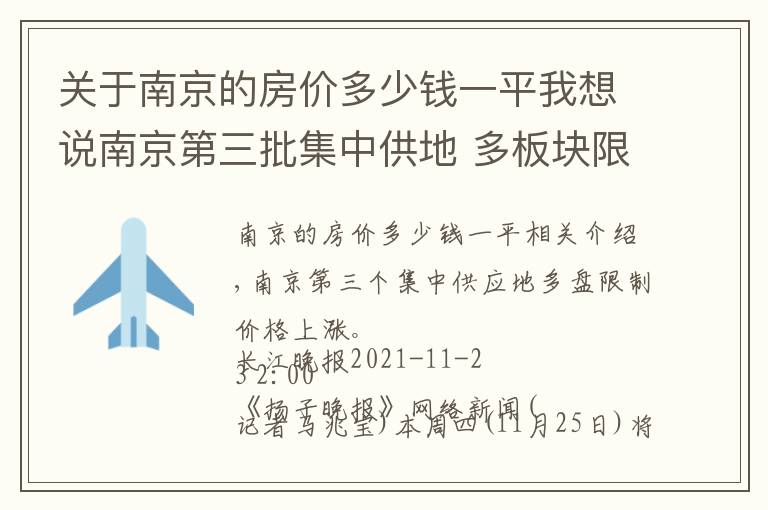 关于南京的房价多少钱一平我想说南京第三批集中供地 多板块限价上浮