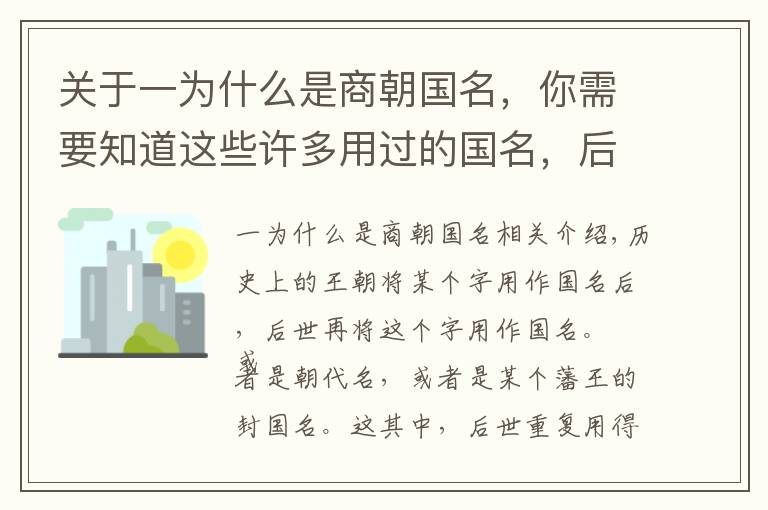 关于一为什么是商朝国名，你需要知道这些许多用过的国名，后世都会再用，为何后世没人用“商”作国名