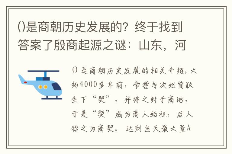 是商朝历史发展的？终于找到答案了殷商起源之谜：山东，河北，还是河南？