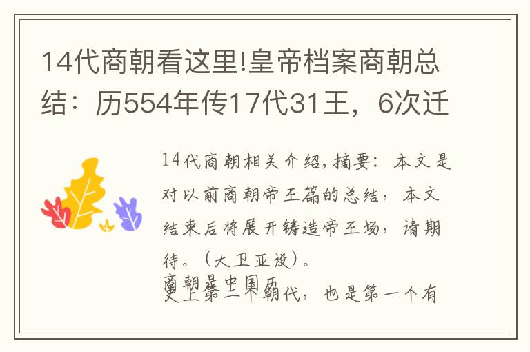 14代商朝看这里!皇帝档案商朝总结：历554年传17代31王，6次迁都5次复兴