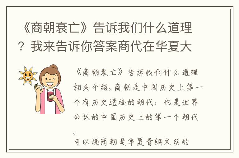 《商朝衰亡》告诉我们什么道理？我来告诉你答案商代在华夏大地无人能及，为何却一步步走向了衰落？