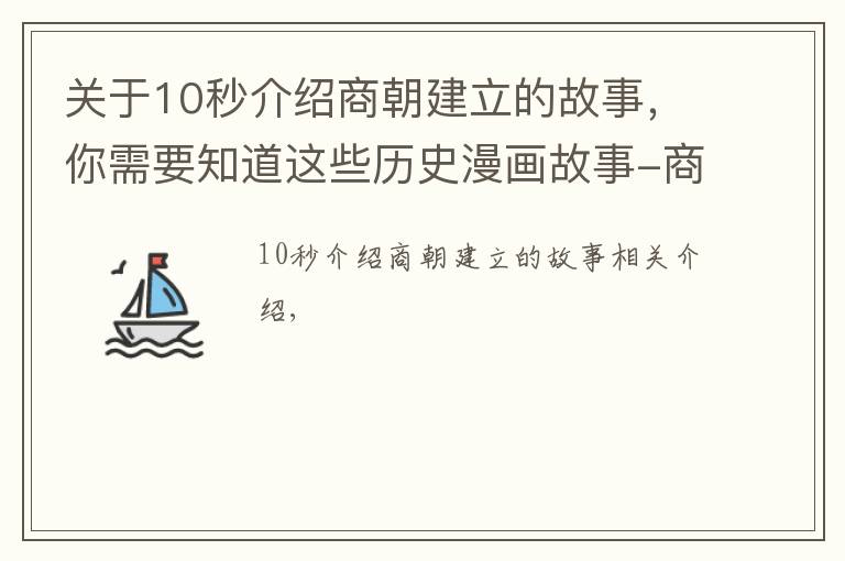 关于10秒介绍商朝建立的故事，你需要知道这些历史漫画故事-商朝的建立