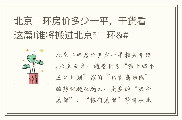 北京二环房价多少一平，干货看这篇!谁将搬进北京"二环"？