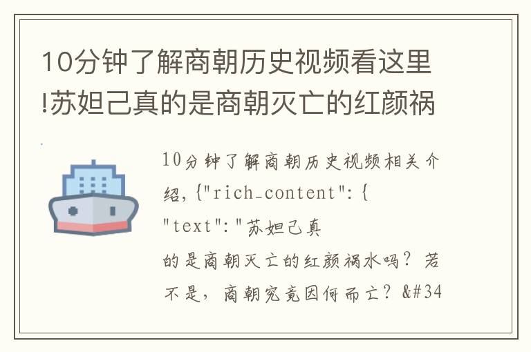 10分钟了解商朝历史视频看这里!苏妲己真的是商朝灭亡的红颜祸水吗？若不是，商朝究竟因何而亡？