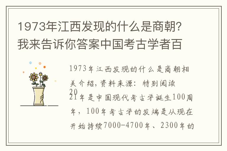 1973年江西发现的什么是商朝？我来告诉你答案中国考古学者百年追寻：仰韶文化从哪来