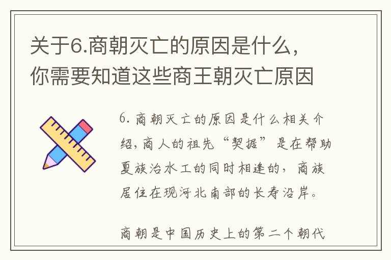 关于6.商朝灭亡的原因是什么，你需要知道这些商王朝灭亡原因：穷兵黩武、好吃好喝、活人殉葬